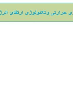 مدیریت-انرژی-حرارتی-و-تکنولوژی-ارتقائ-انرژی-حرارتی