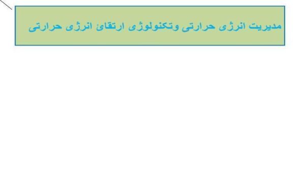مدیریت-انرژی-حرارتی-و-تکنولوژی-ارتقائ-انرژی-حرارتی