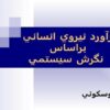 نيروي-انساني-براساس-نگرش-سيستمي