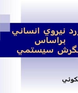نيروي-انساني-براساس-نگرش-سيستمي