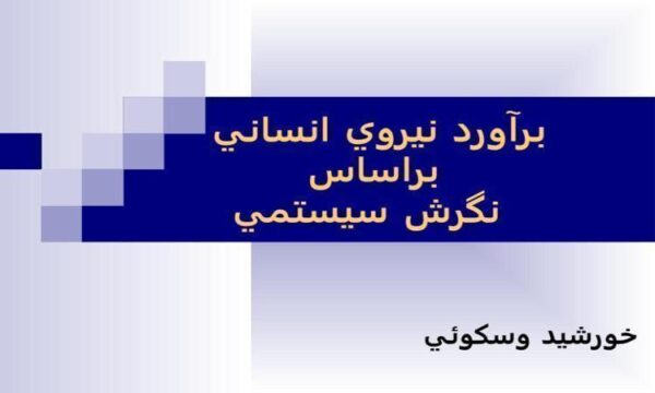 نيروي-انساني-براساس-نگرش-سيستمي