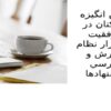 نقش-انگيزه-كاركنان-در-موفقيت-استقرار-نظام-پذيرش-و-بررسي-پيشنهادها