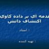 مقدمه-اي-بر-داده-کاوي-و-اکتشاف-دانش