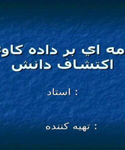 مقدمه-اي-بر-داده-کاوي-و-اکتشاف-دانش
