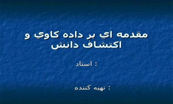مقدمه-اي-بر-داده-کاوي-و-اکتشاف-دانش