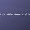 مقدمه-ای-بر-ساختار-حافظه-فلش