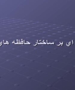 مقدمه-ای-بر-ساختار-حافظه-فلش