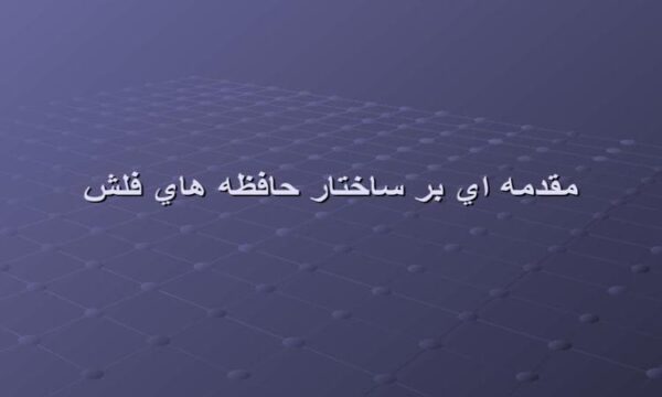 مقدمه-ای-بر-ساختار-حافظه-فلش