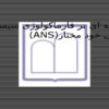 مقدمه-ای-بر-فارماکولوژی-سيستم-عصبی-خود-مختارANS