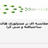 مقایسه-ای-بر-متدولوژی-های-ساختیافته-و-شی-گرا