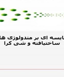 مقایسه-ای-بر-متدولوژی-های-ساختیافته-و-شی-گرا