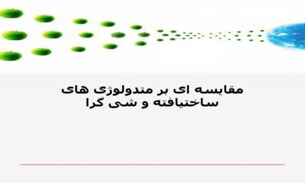 مقایسه-ای-بر-متدولوژی-های-ساختیافته-و-شی-گرا