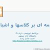 مقدمه-ای-بر-کلاسها-و-اشیاء