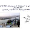 مكانيابي-با-استفاده-از-سيستم-اطلاعات-جغرافيايي-مطالعه-موردي-اسكله-بندر-عباس