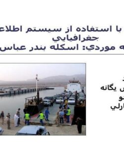 مكانيابي-با-استفاده-از-سيستم-اطلاعات-جغرافيايي-مطالعه-موردي-اسكله-بندر-عباس