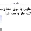 آشنايي-با-برق-متناوب-تك-فاز-و-سه-فاز