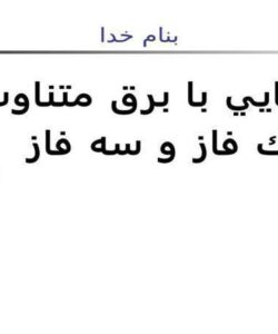 آشنايي-با-برق-متناوب-تك-فاز-و-سه-فاز
