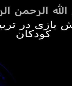 نقش-بازی-در-تربیت-کودکان