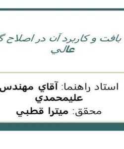 كشت-بافت-و-كاربرد-آن-در-اصلاح-گياهان-عالي
