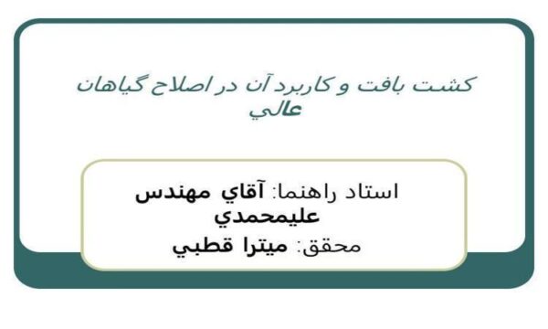 كشت-بافت-و-كاربرد-آن-در-اصلاح-گياهان-عالي