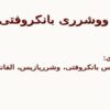 ووشرری-بانکروفتی