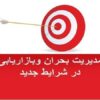 مدیریت-بحران-وبازاریابی-در-شرایط-جدید