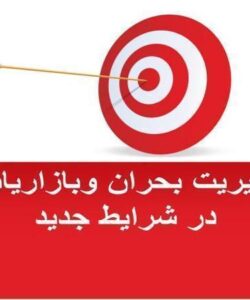 مدیریت-بحران-وبازاریابی-در-شرایط-جدید