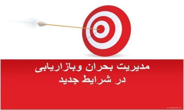 مدیریت-بحران-وبازاریابی-در-شرایط-جدید