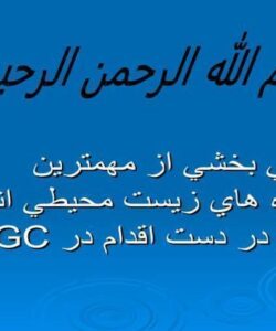 معرفي-بخشي-از-مهمترين-پروژه-هاي-زيست-محيطي