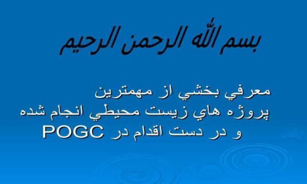 معرفي-بخشي-از-مهمترين-پروژه-هاي-زيست-محيطي