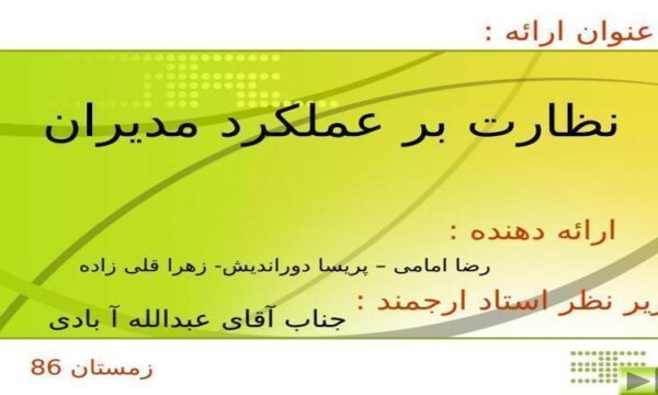 نظارت-بر-عملكرد-مديران