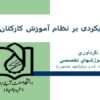 رویکردی-بر-نظام-آموزش-کارکنان