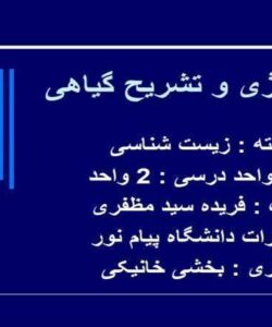 نگرشي-بر-گروههاي-اصلي-گياهان
