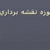 نقشه-برداري