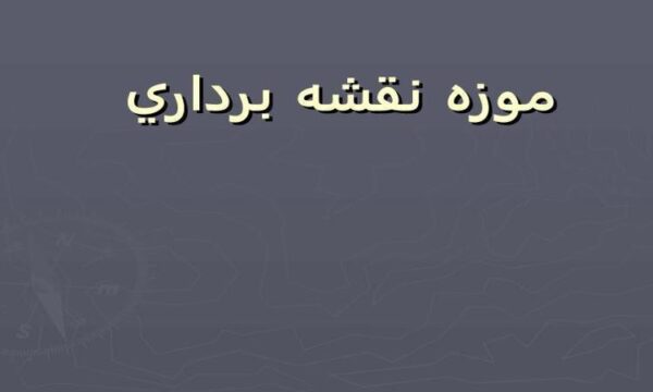 نقشه-برداري