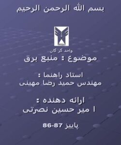 منبع-برق