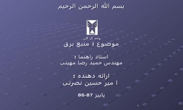 منبع-برق