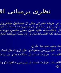 نظری-برمبانی-اقتصاد