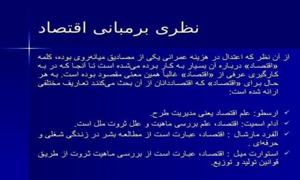 نظری-برمبانی-اقتصاد