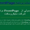 مقدمات-برنامه-FrontPage
