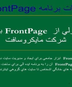 مقدمات-برنامه-FrontPage