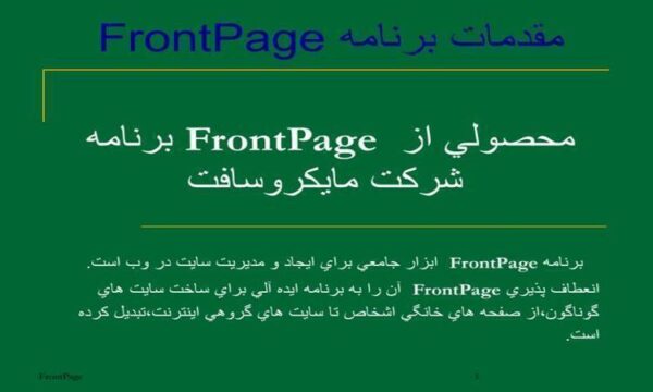 مقدمات-برنامه-FrontPage