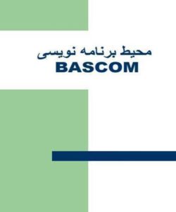 محیط-برنامه-نویسی-BASCOM