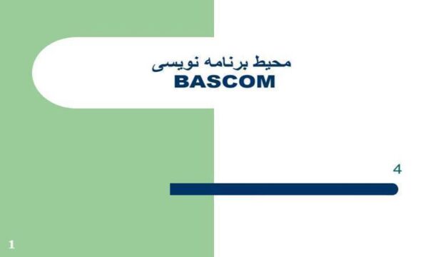 محیط-برنامه-نویسی-BASCOM