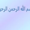 مهمترین-برنامه-های-آموزشی-مورد-نیاز-در-استقرار-استانداردهای-اعتباربخشی-ملی