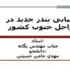 مکانیابی-بندر-جدید-در-سواحل-جنوب-کشور