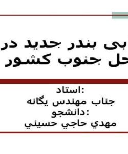 مکانیابی-بندر-جدید-در-سواحل-جنوب-کشور