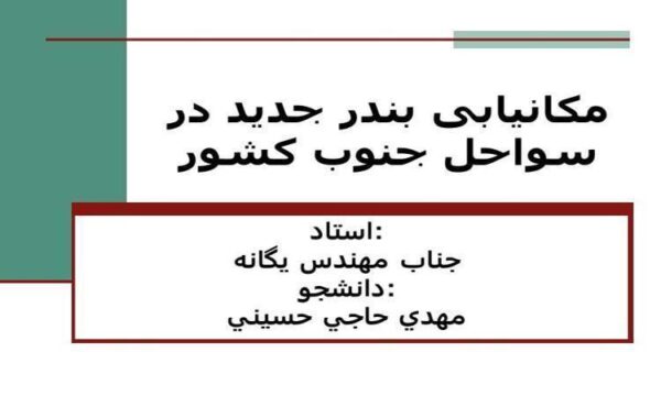 مکانیابی-بندر-جدید-در-سواحل-جنوب-کشور