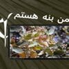 من-بنه-هستم