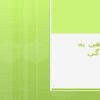 نگاهی-به-زندگی